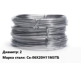 Проволока нержавеющая 2 Сталь: Св-06Х20Н11М3ТБ